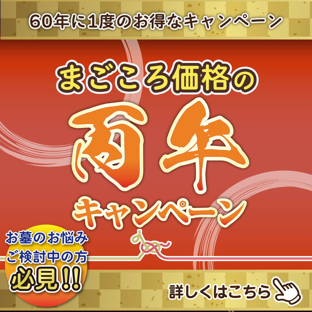 丙午キャンペーン実施中