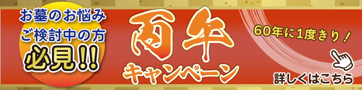 丙午キャンペーン実施中