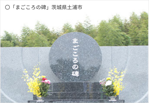 「まごころの碑」茨城県土浦市