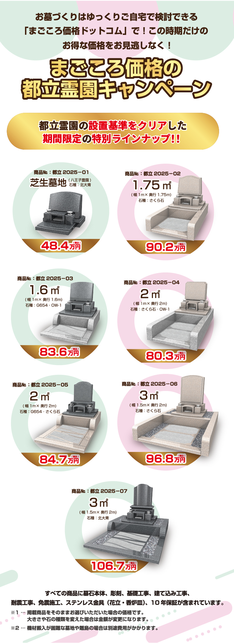 まごころ価格の都立霊園キャンペーン詳細_SP