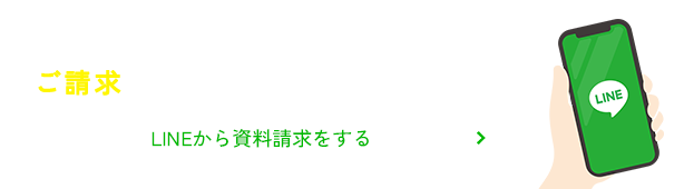 LINEチャットからでも資料のご請求ができます