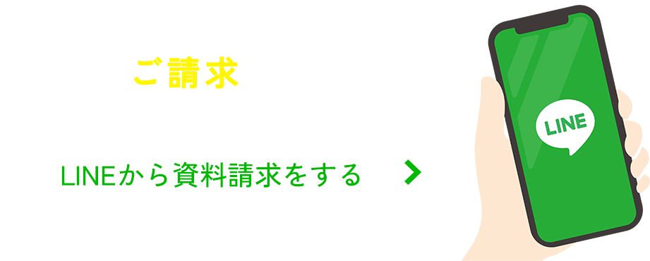 LINEチャットからでも資料のご請求ができます