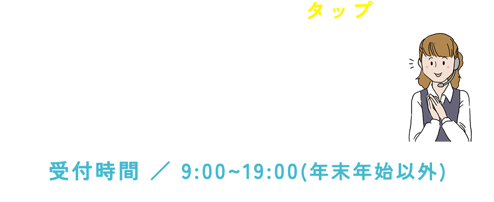 スマートフォンの方は番号をタップするとそのままお電話がかけられますす