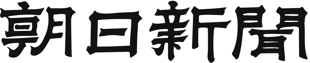 朝日新聞