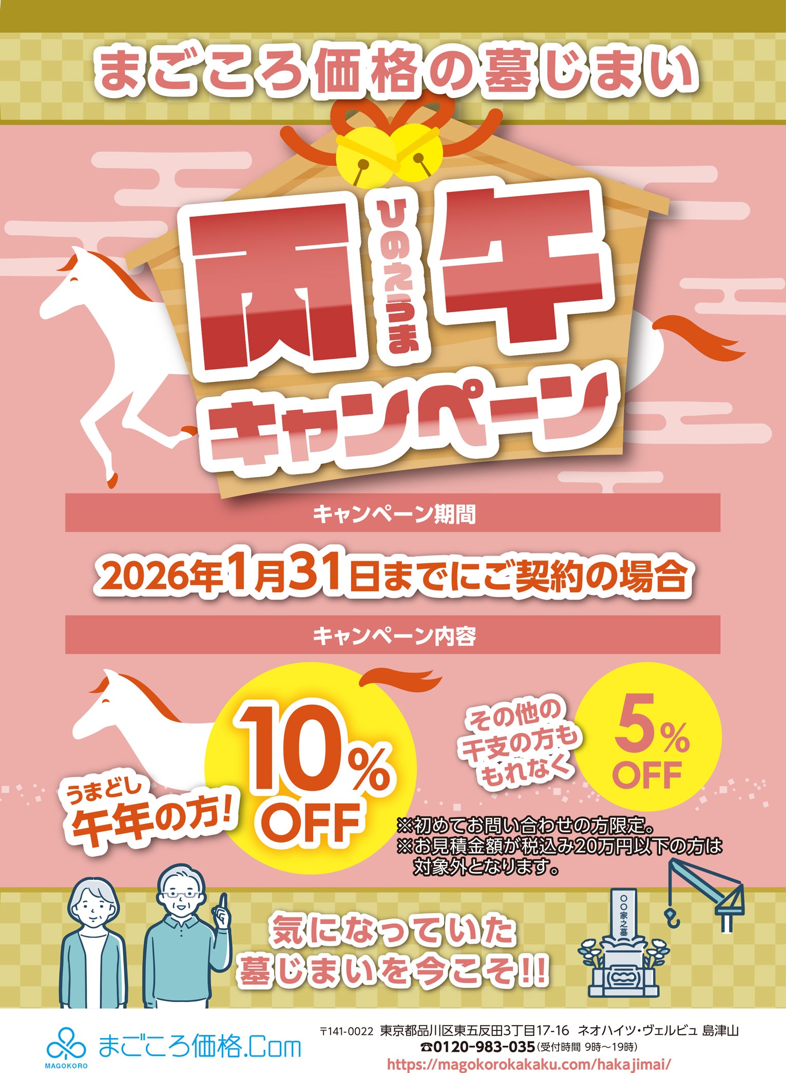 丙午キャンペーン、午年の方は最大10%オフ！その他干支の方は5%オフです。