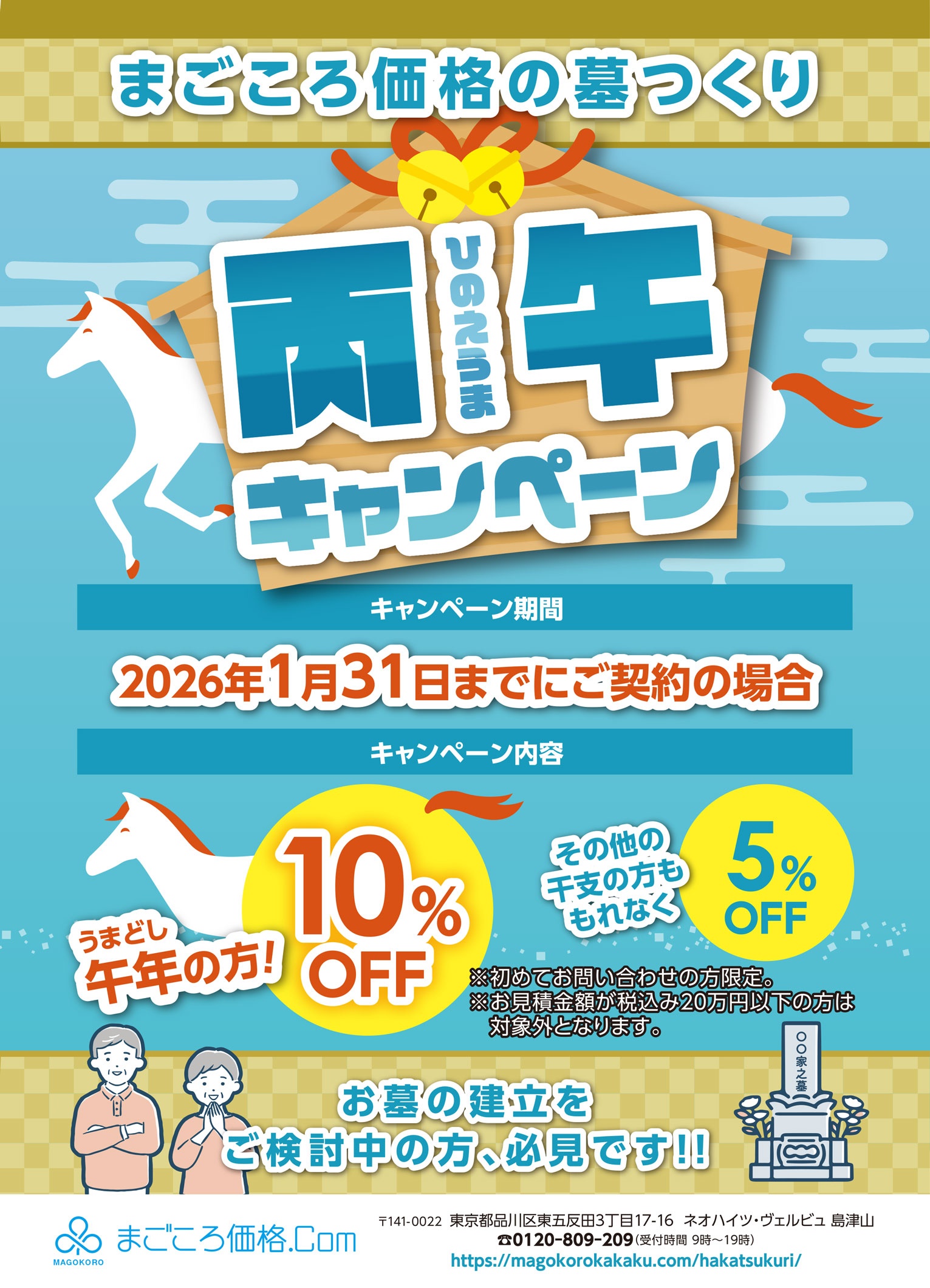 丙午キャンペーン、午年の方は最大10%オフ！その他干支の方は5%オフです。