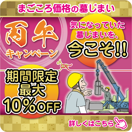 60年に1度！墓じまいの丙午キャンペーン実施中