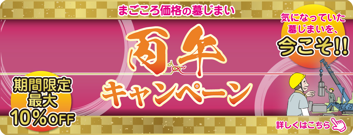 60年に1度！墓じまいの丙午キャンペーン実施中