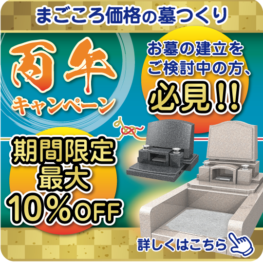 60年に1度！墓つくりの丙午キャンペーン実施中