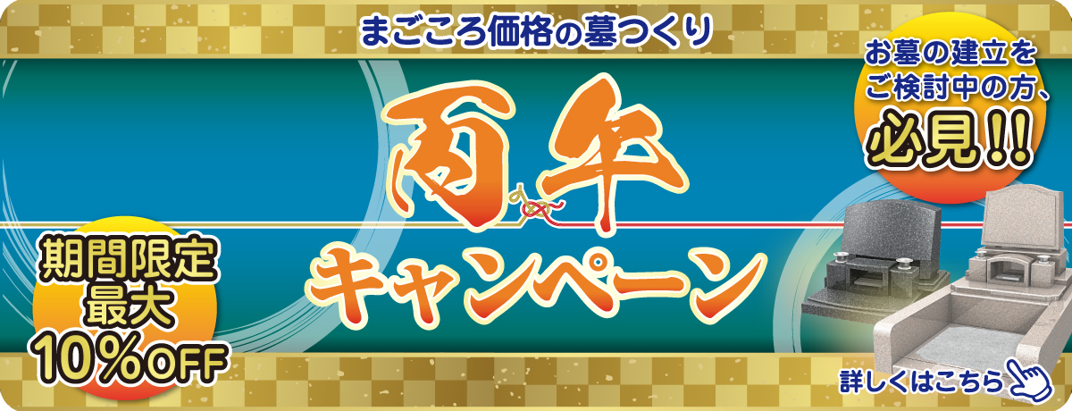 60年に1度！墓つくりの丙午キャンペーン実施中