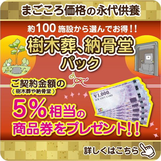 60年に1度！樹木葬、納骨堂パックの丙午キャンペーン実施中