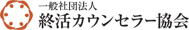 終活カウンセラー