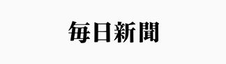 毎日新聞