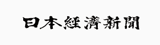 日本経済新聞