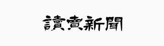 読売新聞