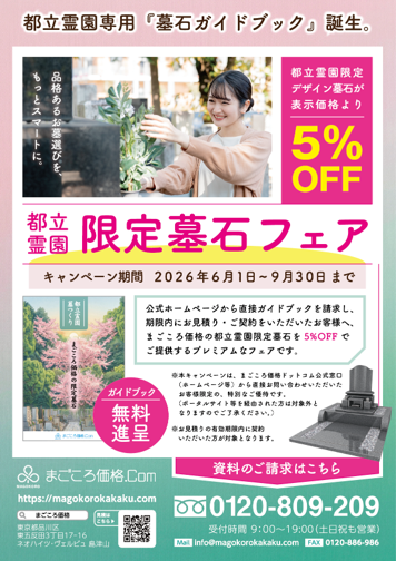 都立霊園限定「限定墓石フェア」開催のお知らせ｜まごころ価格ドット