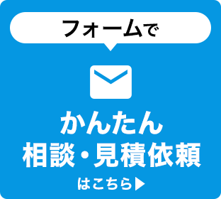 フォームでかんたん相談・見積依頼