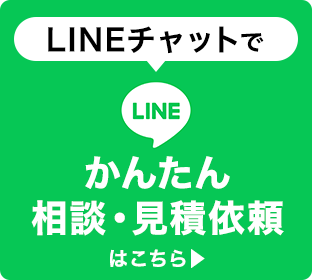 LINEでかんたん相談・見積依頼