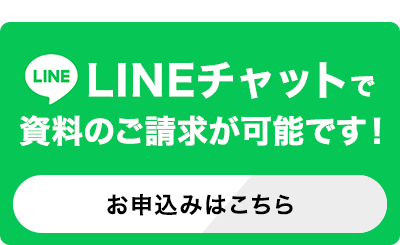 LINEチャットで資料のご請求はこちら