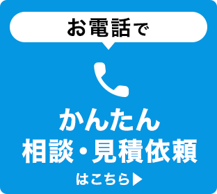 お電話でかんたん相談・見積依頼